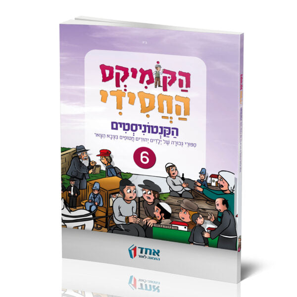 הקומיקס החסידי - הקנטוניסטים