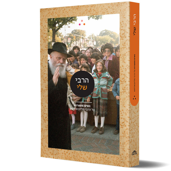 הרבי שלי - נשים מספרות