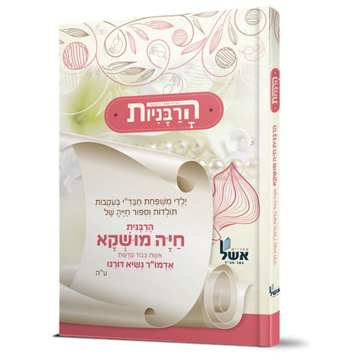 הרבניות: הרבנית חיה מושקא