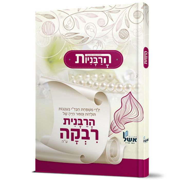 הרבניות: הרבנית רבקה