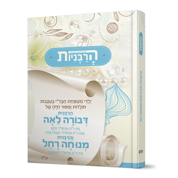 הרבניות: הרבנית דבורה לאה והרבנית מנוחה רחל