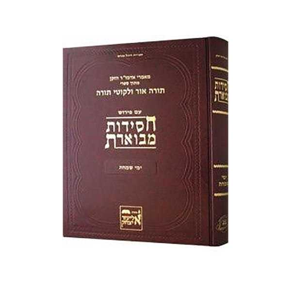 חסידות מבוארת - ימי שמחה