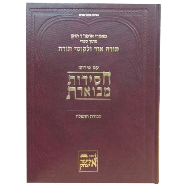 חסידות מבוארת - עבודת התפילה