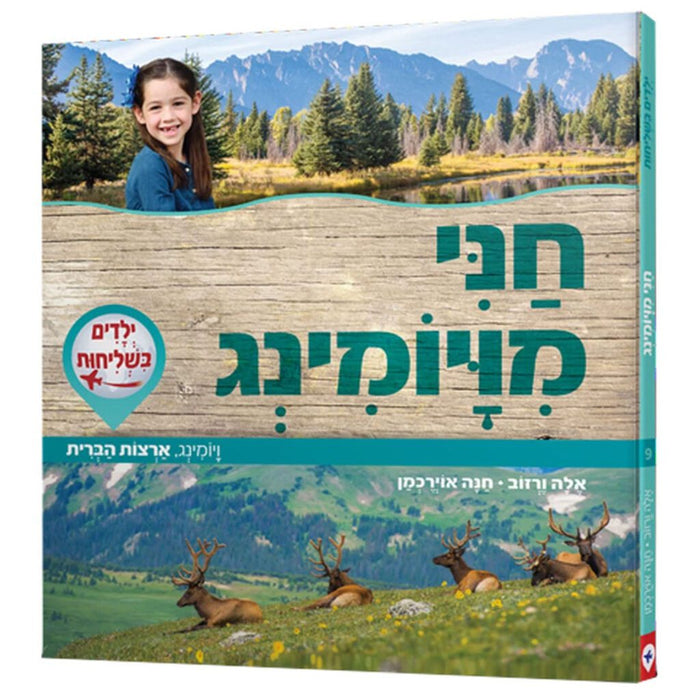 ילדים בשליחות: חני מויומינג