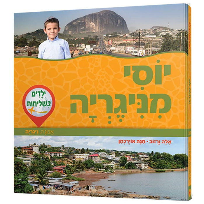 ילדים בשליחות: יוסי מניגריה