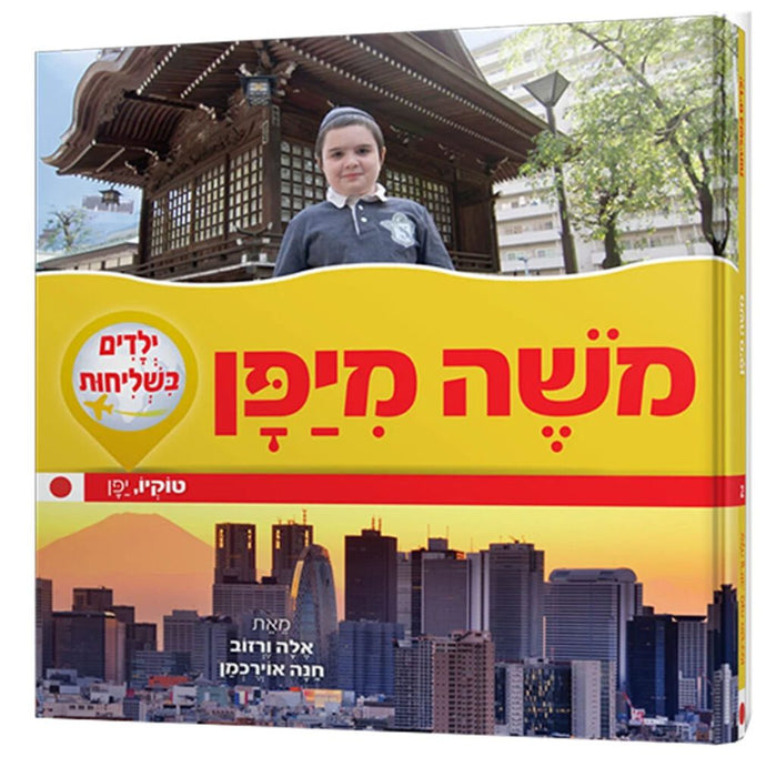 ילדים בשליחות: משה מיפן