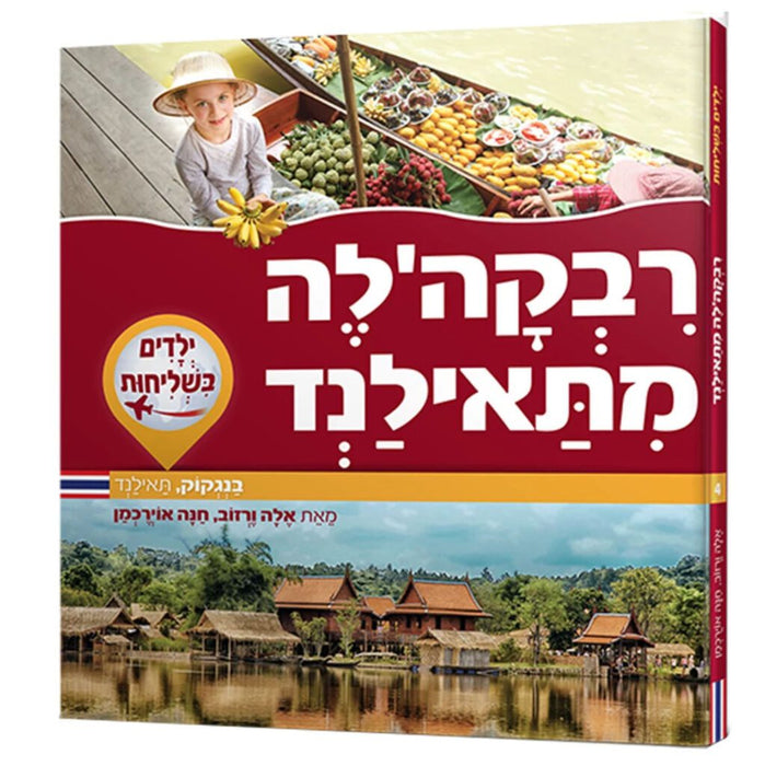 ילדים בשליחות: רבקהל'ה מתאילנד