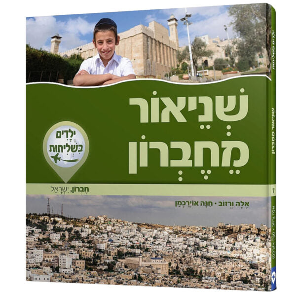 ילדים בשליחות: שניאור מחברון