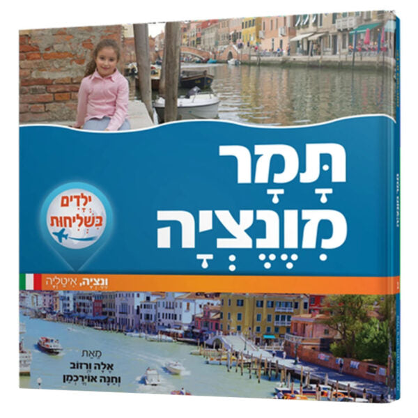 ילדים בשליחות: תמר מונציה