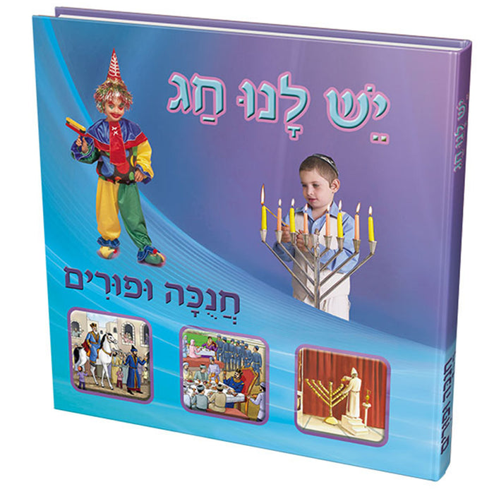 יש לנו חג - חנוכה ופורים