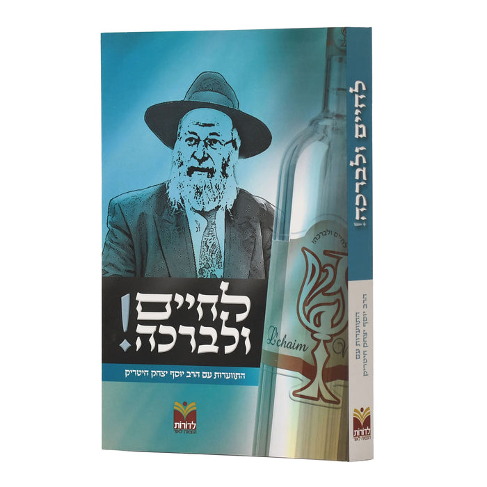 לחיים ולברכה - התוועדות עם הרב יוסף יצחק חיטריק