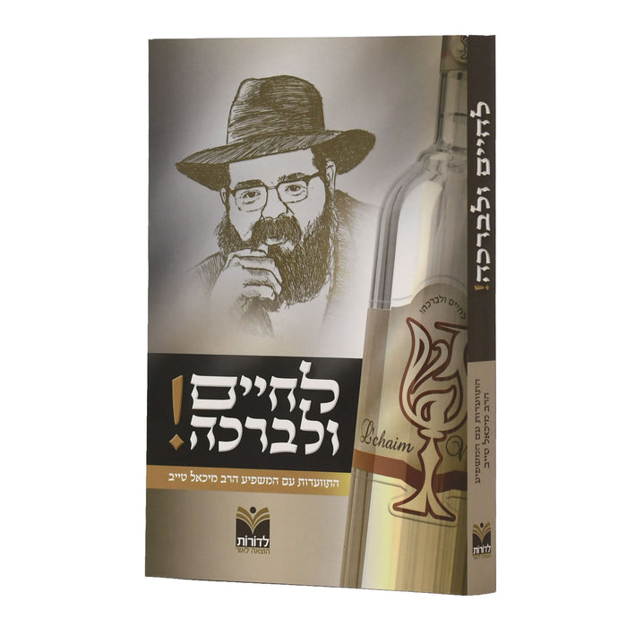 לחיים ולברכה - התוועדות עם הרב מיכאל טייב