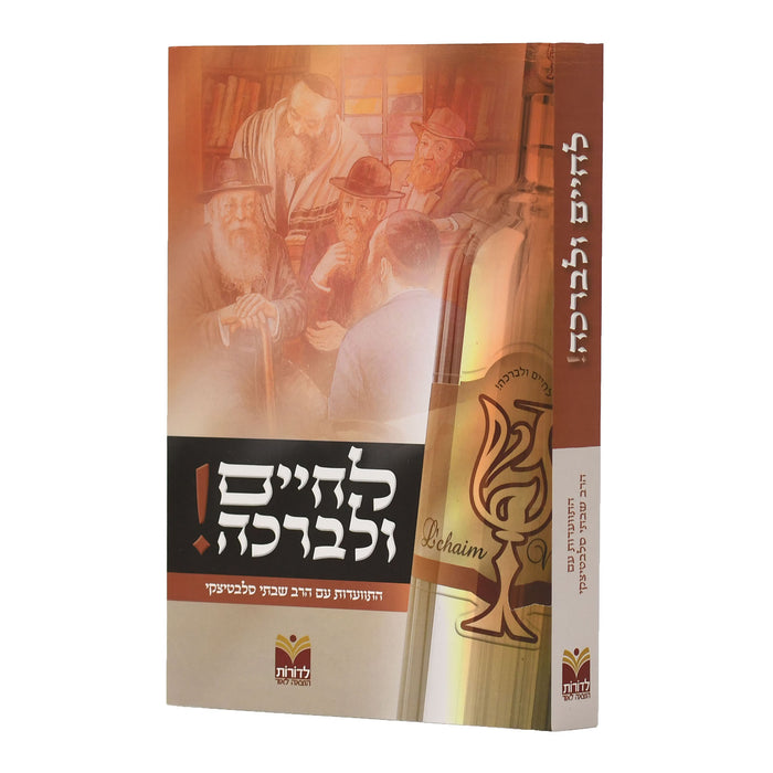 לחיים ולברכה - התוועדות עם הרב שבתי סלבטיצקי