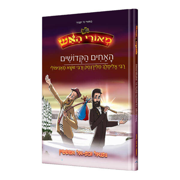 מאורי האש - האחים הקדושים