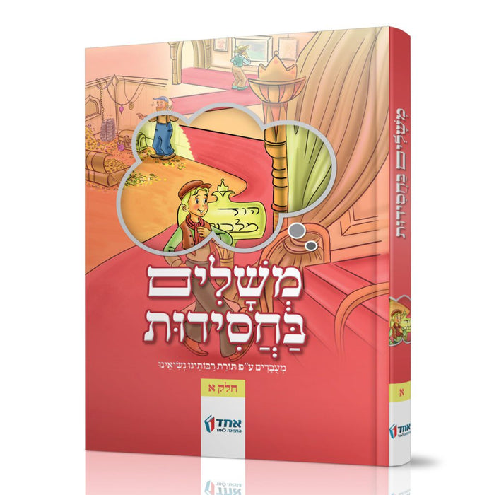 משלים בחסידות - חלק א'