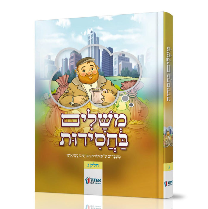 משלים בחסידות - חלק ג'