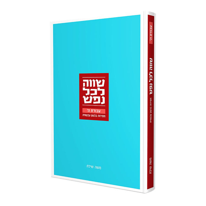 שווה לכל נפש - חסידות בלשון עכשווית