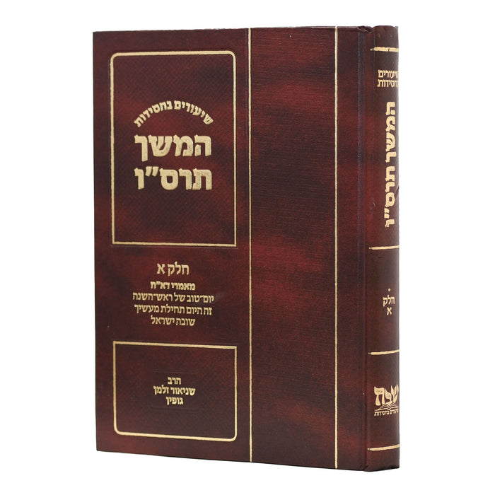 שיעורים בחסידות: המשך תרס"ו - חלק ראשון