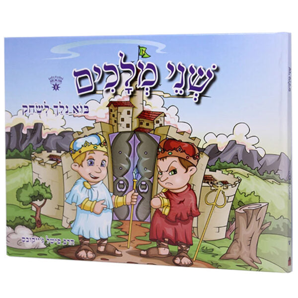 שני מלכים - חלק א'