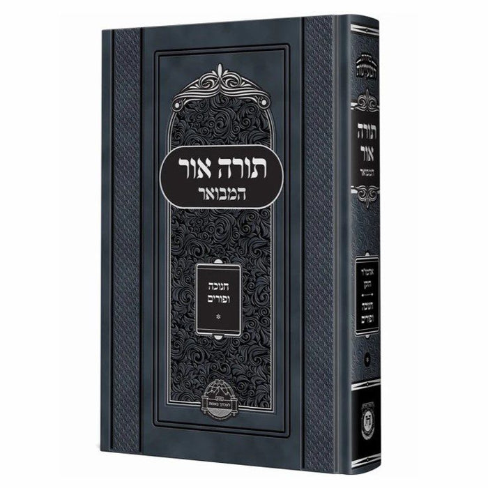 לקוטי תורה המבואר - חנוכה ופורים