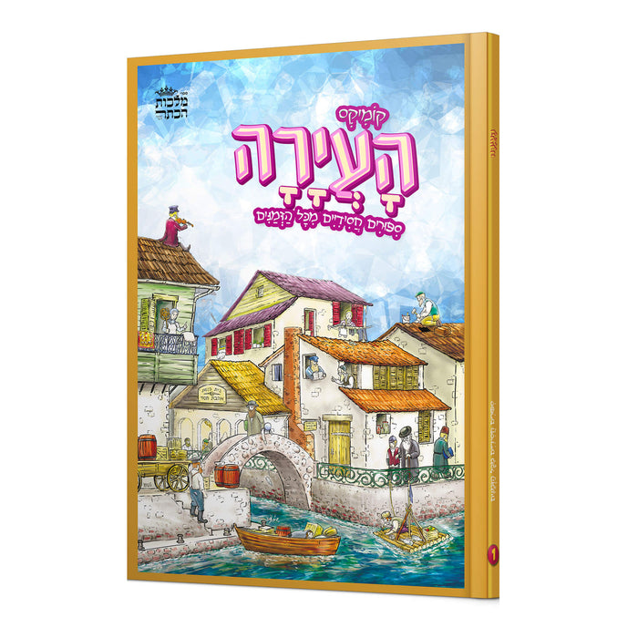 קומיקס העיירה - חלק א'