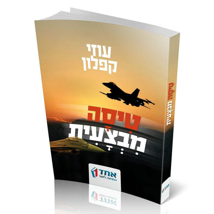 טיסה מבצעית