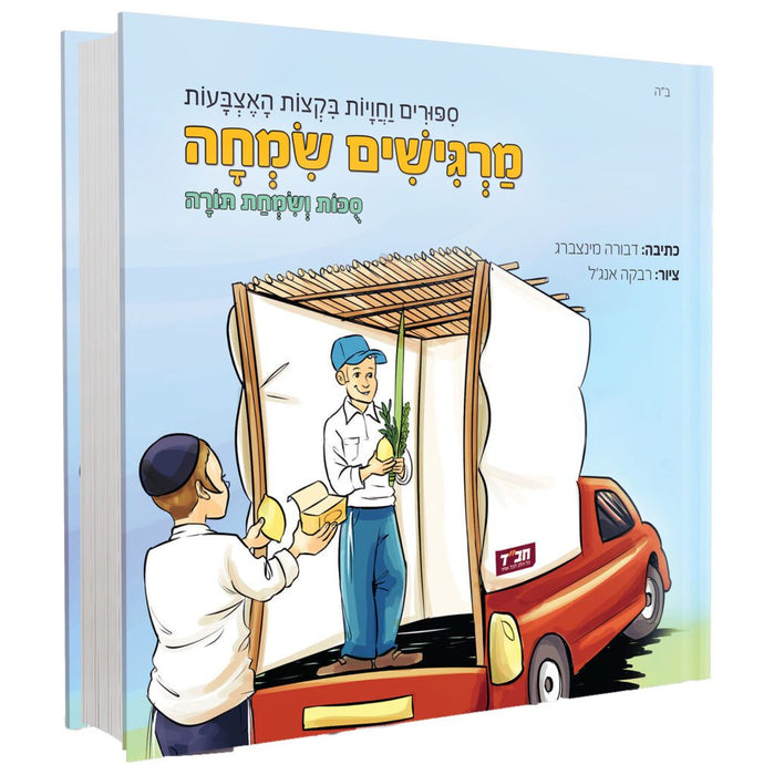 מרגישים שמחה סוכות ושמחת תורה - ספרון מישוש