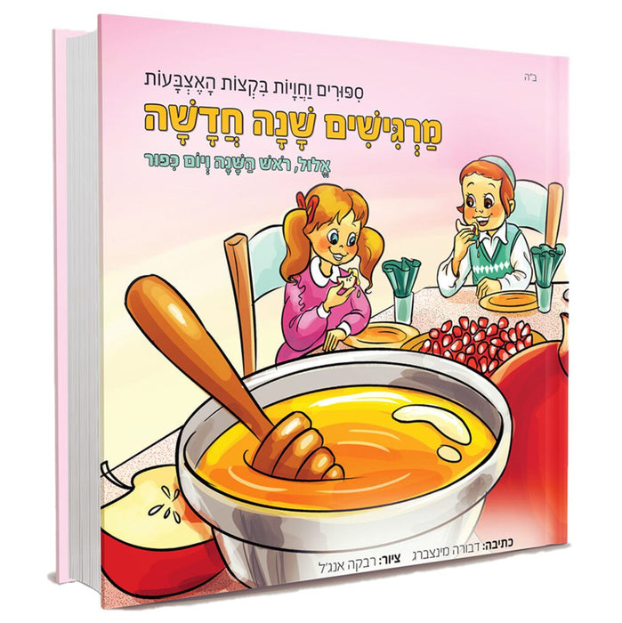 מרגישים שנה חדשה אלול ר"ה ויו"כ - ספרון מישוש