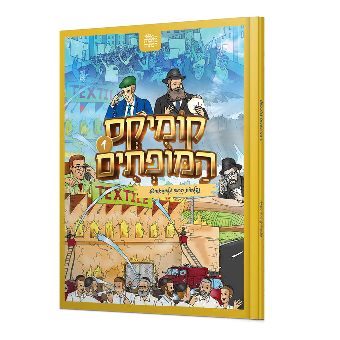 קומיקס המופתים - חלק א'