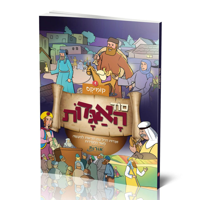 קומיקס סוד האגדות
