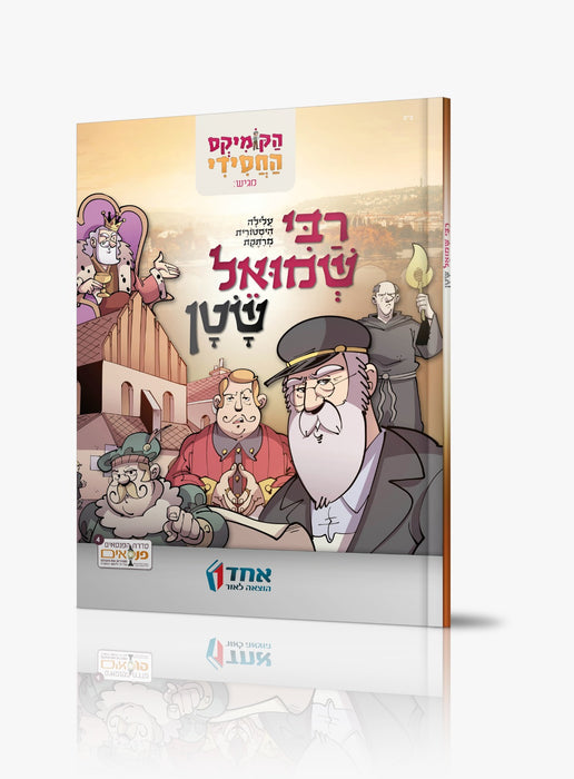רבי שמואל שטן