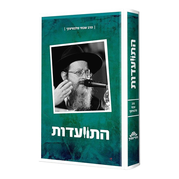 התוועדות עם הרב שבתי סלבטיצקי - חלק א'
