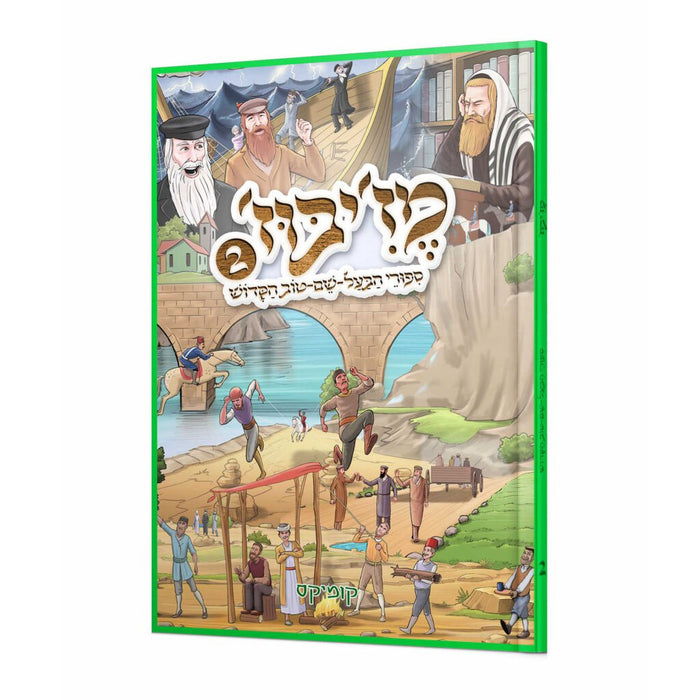 מז'יבוז' – סיפורי הבעל שם טוב, חלק ב'