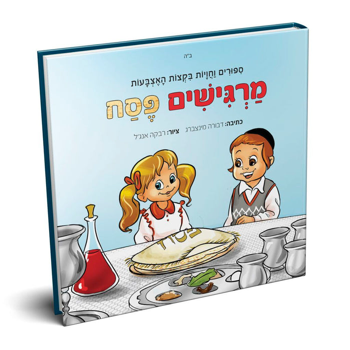 מרגישים פסח - ספרון מישוש