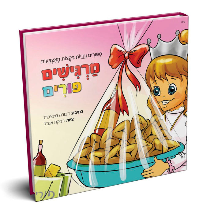 מרגישים פורים - ספרון מישוש