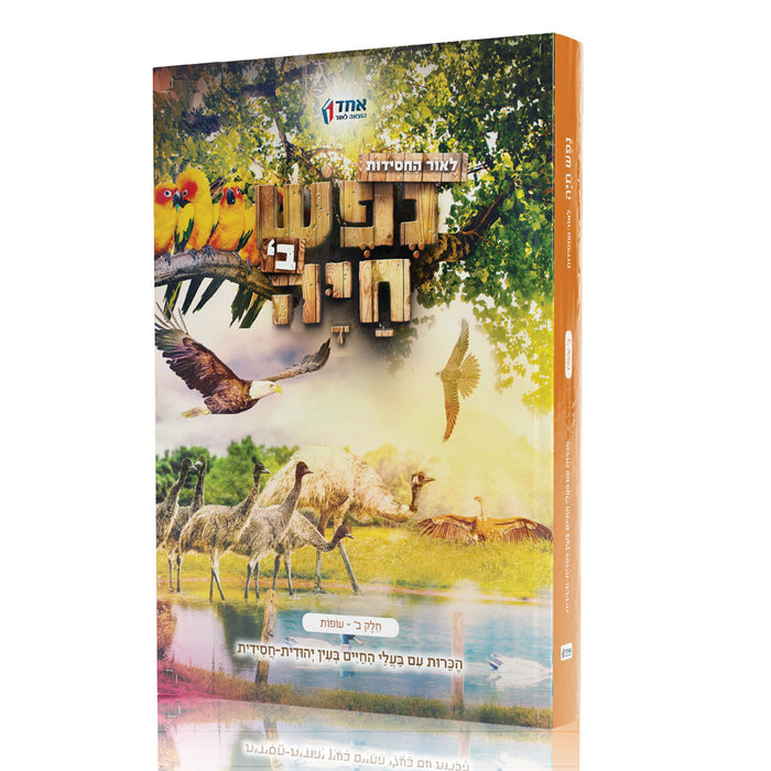 נפש חיה - עופות