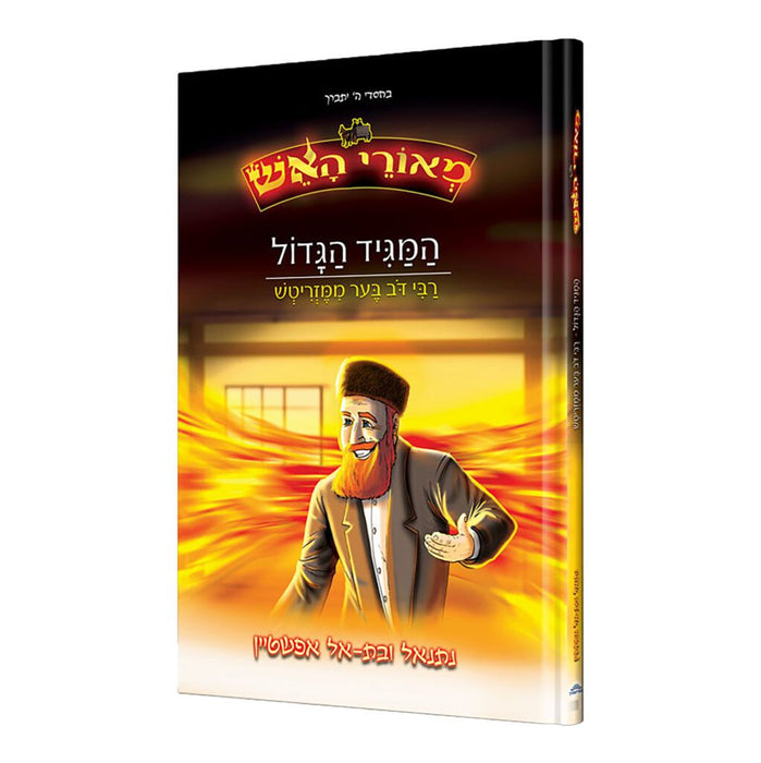 מאורי האש - המגיד ממעזריטש