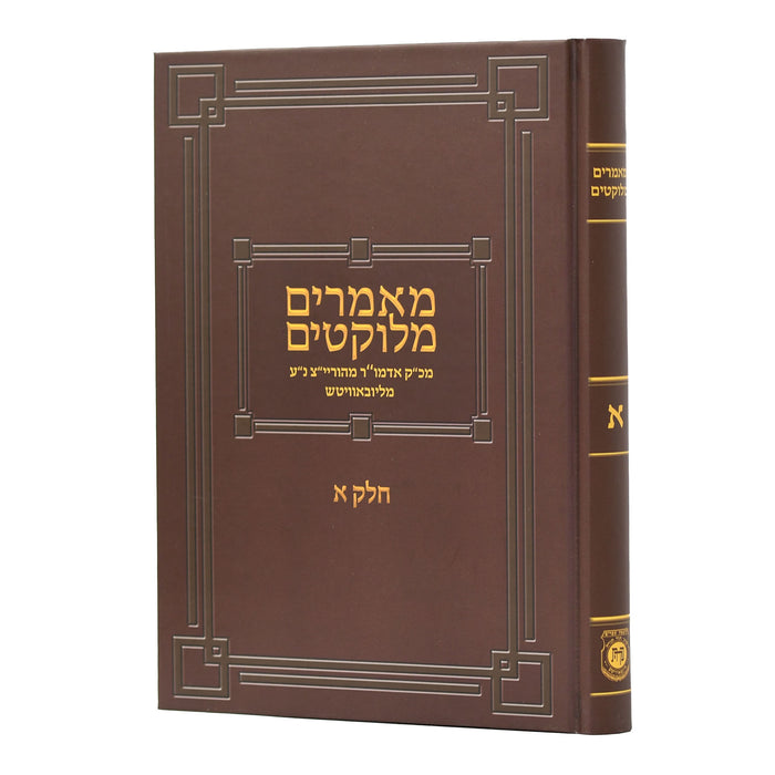 מאמרים מלוקטים מאדמו"ר הריי"צ - כרך בודד