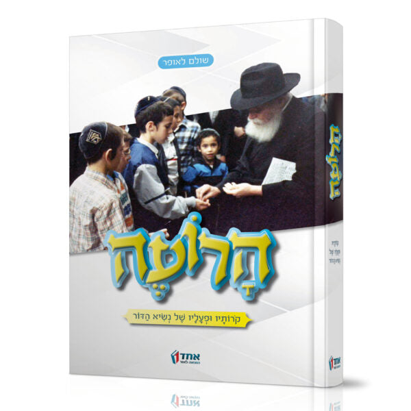 הרועה - קורותיו ופעליו של נשיא הדור