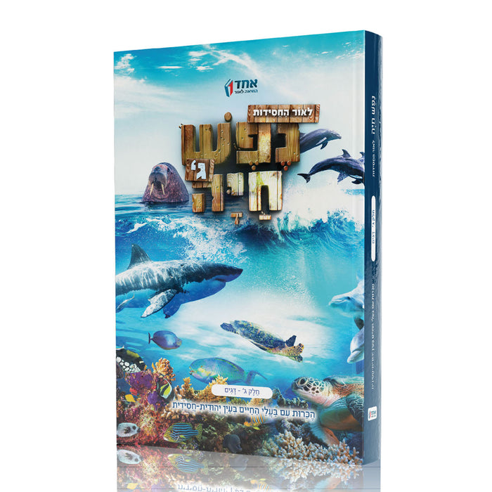 נפש חיה - דגים