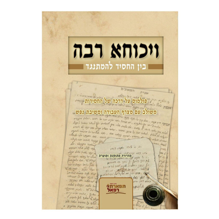 ויכוחא רבה בין החסיד למתנגד