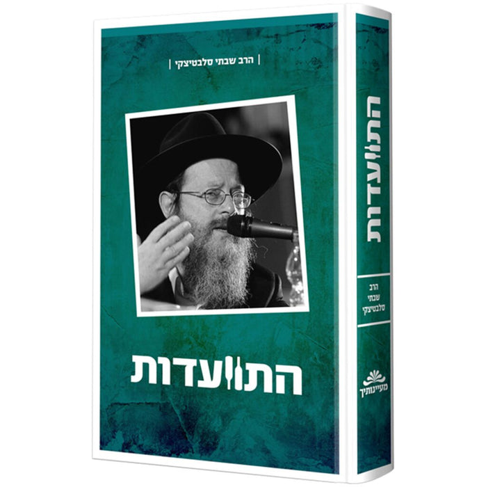 התוועדות עם הרב שבתי סלבטיצקי - חלק ב'