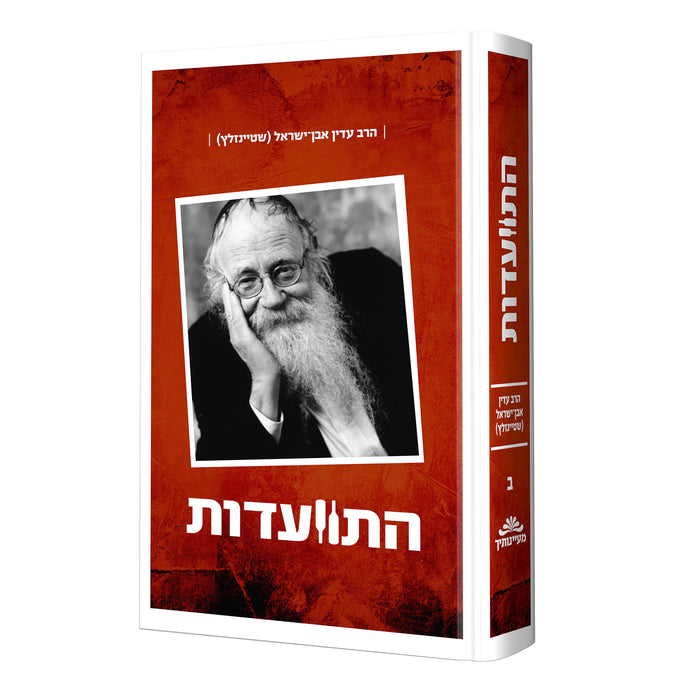התוועדות עם הרב עדין אבן ישראל - חלק שני