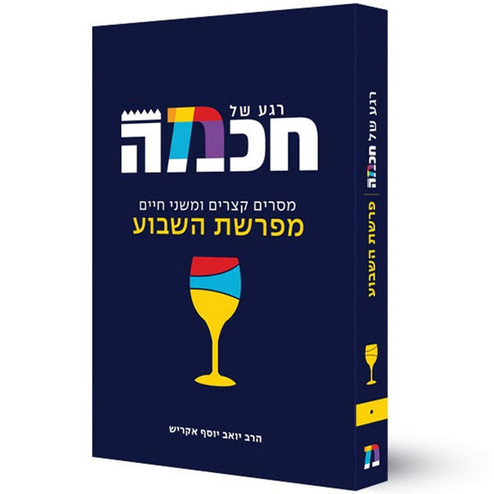 רגע של חכמה - רעיונות קצרים לפרשת השבוע