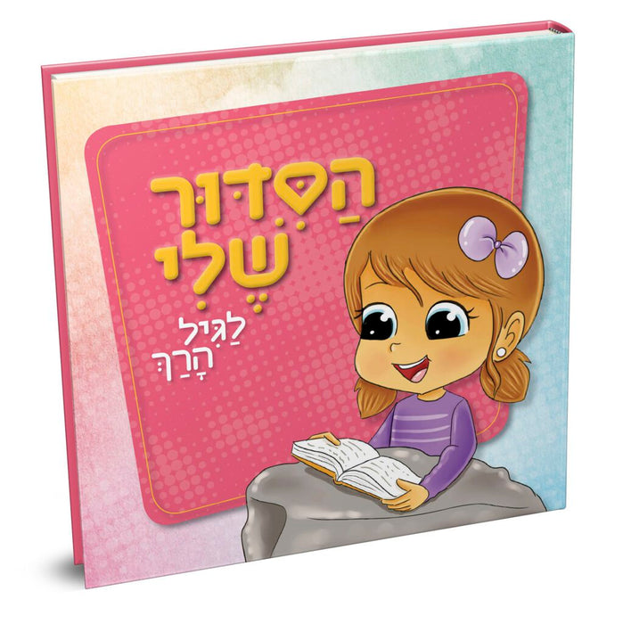 הסידור שלי לגיל הרך - בנות