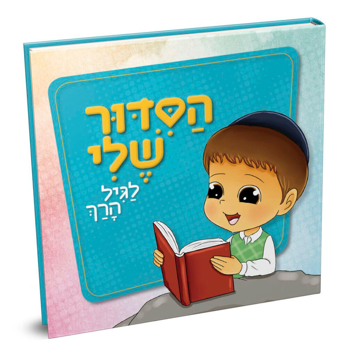 הסידור שלי לגיל הרך - בנים