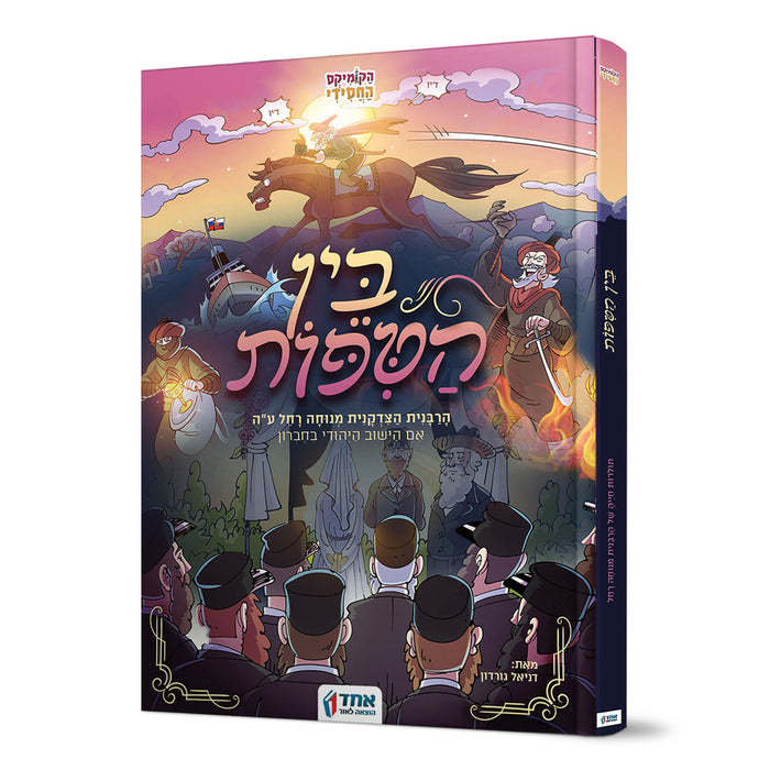 בין הטיפות - הרבנית מנוחה רחל