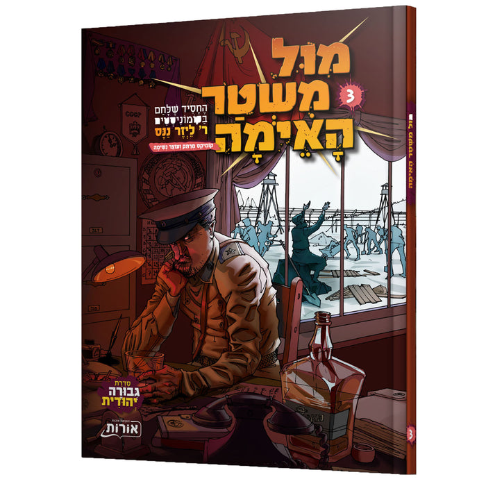 מול משטר האימה - חלק שלישי