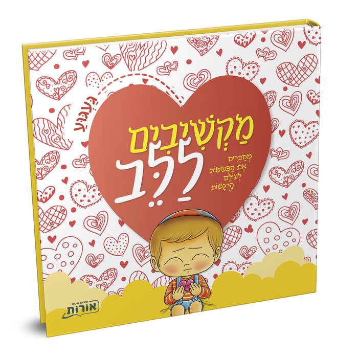 מקשיבים ללב - געגוע