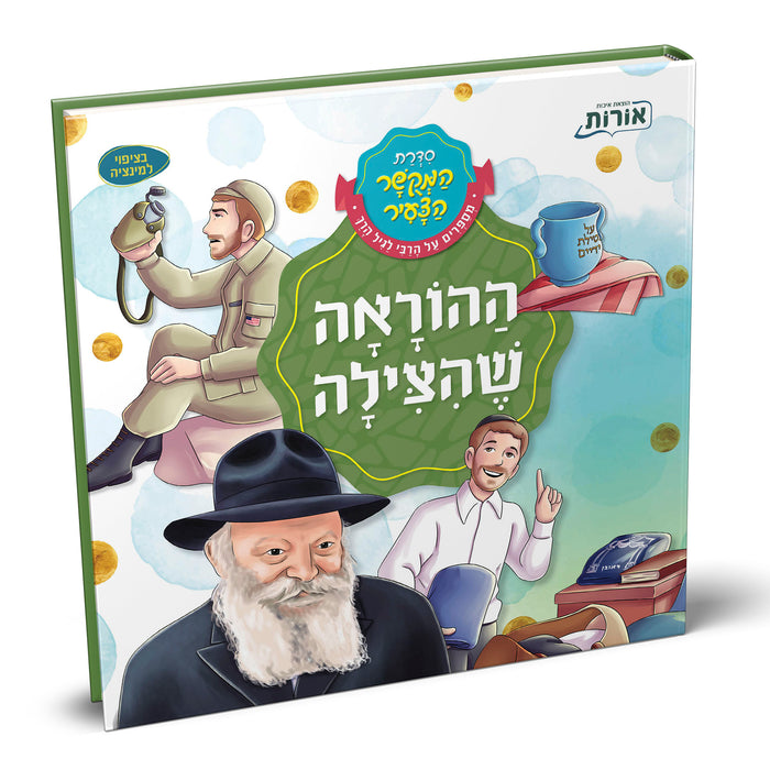 ההוראה שהצילה